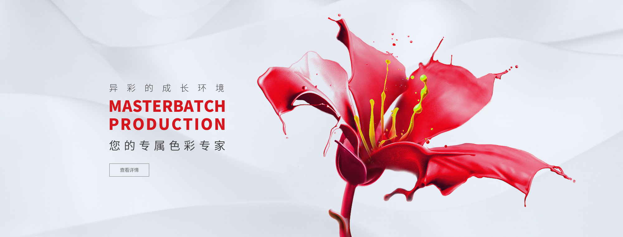 美彩国际,色母料，白母料，红梅功能母料，抗静电母料，开口母料，功能母料，色母粒，功能母粒，夜光母粒，塑料母粒，黑色母粒，白色母粒，塑料配色，红梅，塑料母粒，普莱克红梅色母料，无纺布母料，无纺布色母粒